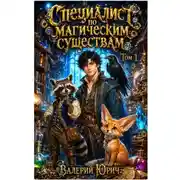 Постер книги Специалист по магическим существам. Том 1