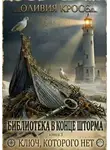 Оливия Кросс - Библиотека в конце шторма