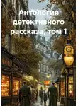Жак Фатрелл - Антология детективного рассказа, том 1