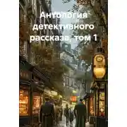 Постер книги Антология детективного рассказа, том 1