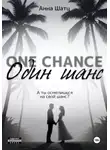 Анна Шатц - Один шанс/One Chance