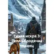 Постер книги Тихая искра 3: Тепло бродячих сердец