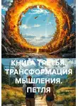 Сергей Лола - КНИГА ТРЕТЬЯ. ТРАНСФОРМАЦИЯ МЫШЛЕНИЯ. ПЕТЛЯ