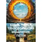 Постер книги КНИГА ТРЕТЬЯ. ТРАНСФОРМАЦИЯ МЫШЛЕНИЯ. ПЕТЛЯ