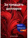 Светлана Стичева - За тридцать долларов