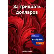 Постер книги За тридцать долларов