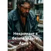 Постер книги Некромант в белом халате. Арка 1.