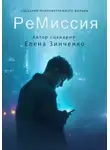 Елена Зинченко - РеМиссия
