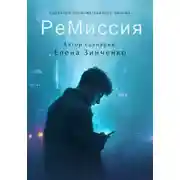 Постер книги РеМиссия