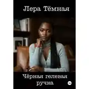 Постер книги Чёрная гелевая ручка