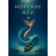 Постер книги Морские Феи