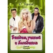 Постер книги Бандит, ученый и блондинка. 1-й сезон
