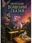 Л. Фрэнк Баум - Американские Волшебные Сказки
