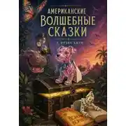 Постер книги Американские Волшебные Сказки