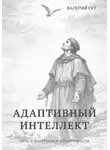 Валерий Гут - Адаптивный интеллект — путь к внутренней устойчивости