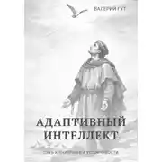 Постер книги Адаптивный интеллект — путь к внутренней устойчивости