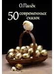 Олег Палёк - 50 современных сказок