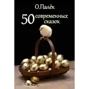 Постер книги 50 современных сказок