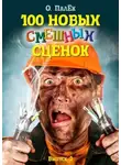 Олег Палёк - 100 новых смешных сценок. выпуск 2