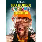 Постер книги 100 новых смешных сценок. выпуск 2
