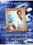 Олег Палёк - В бизнесе законы физики не действуют