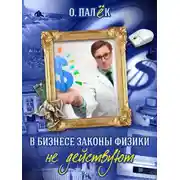Постер книги В бизнесе законы физики не действуют