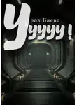 Ураз Баева - Ууууу!