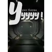 Постер книги Ууууу!