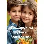 Постер книги Подарок на День рождение