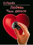 Олег Палёк - Любовь и/или деньги