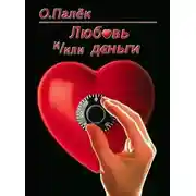 Постер книги Любовь и/или деньги
