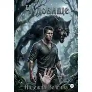 Постер книги Чудовище