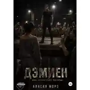 Постер книги Дэмиен