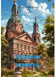 Юлия Комиссарова - Курская комета