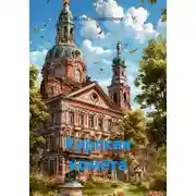 Постер книги Курская комета