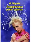 Олег Палёк - Андроиды уже здесь