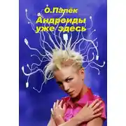 Постер книги Андроиды уже здесь