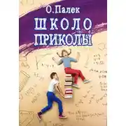 Постер книги Школоприколы