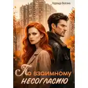 Постер книги По взаимному несогласию