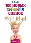 Олег Палёк - 100 новых смешных сценок. выпуск 1