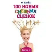 Постер книги 100 новых смешных сценок. выпуск 1