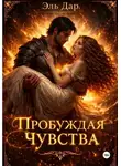 Эль Дар - Пробуждая чувства