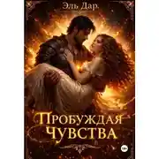 Постер книги Пробуждая чувства