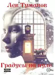Лев Туманов - Градусы на нуле