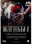 Ольга Гордеева - Изгибы