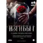 Постер книги Изгибы