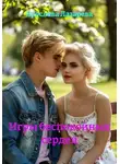 Ярослава Лазарева - Игры беспокойных сердец