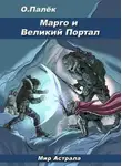 Олег Палёк - Марго и Великий Портал