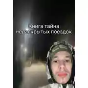 Постер книги Тайна нераскрытых поездок