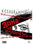 Ксения Доброхот - Зона малолетки